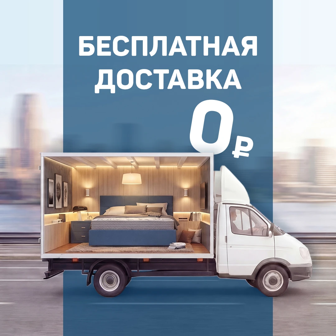 Бесплатная доставка при заказе от 20 000 рублей
