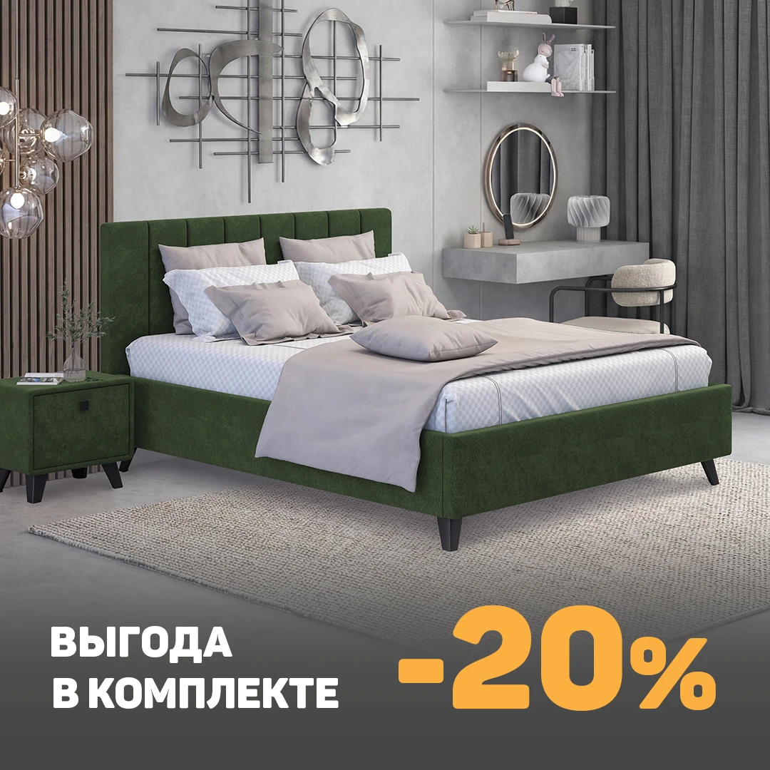 Выгода в комплекте!